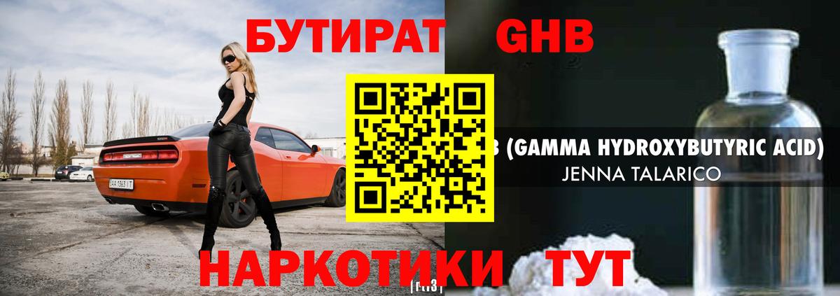 БУТИРАТ GHB Шатура
