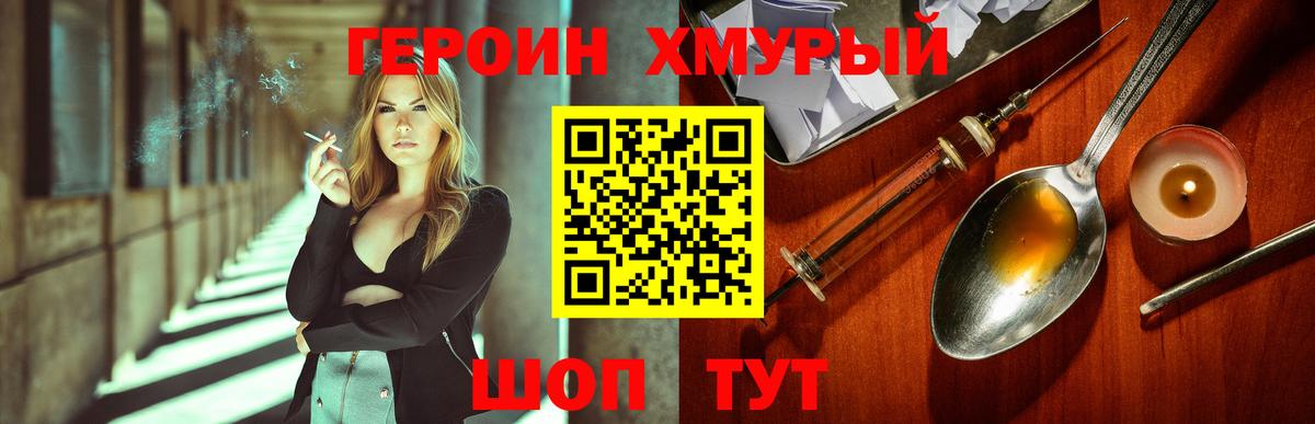 ГЕРОИН хмурый Шатура